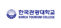 한국관광대학교